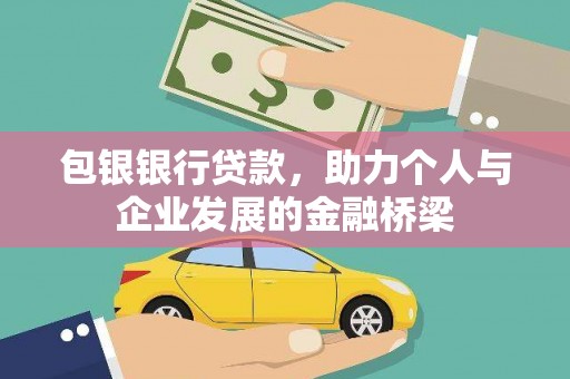 定结包银银行贷款，助力个人与企业发展的金融桥梁