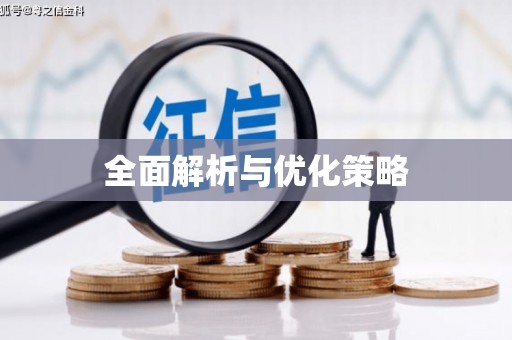定结全面解析与优化策略