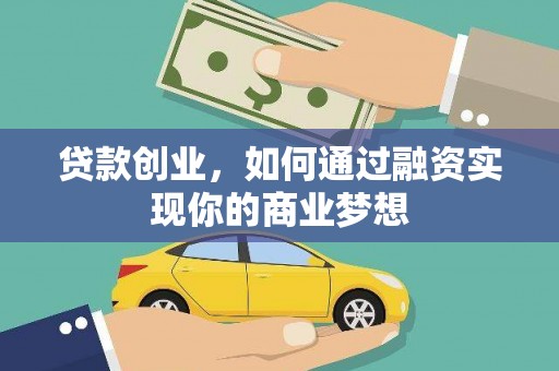 定结贷款创业，如何通过融资实现你的商业梦想