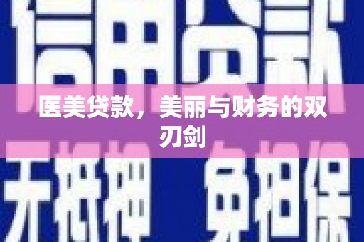 定结医美贷款，美丽与财务的双刃剑