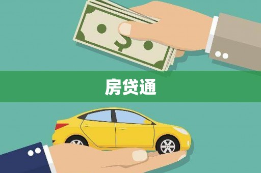 定结房贷通