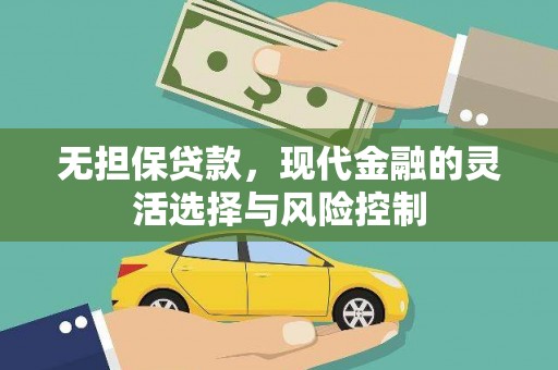 定结无担保贷款，现代金融的灵活选择与风险控制
