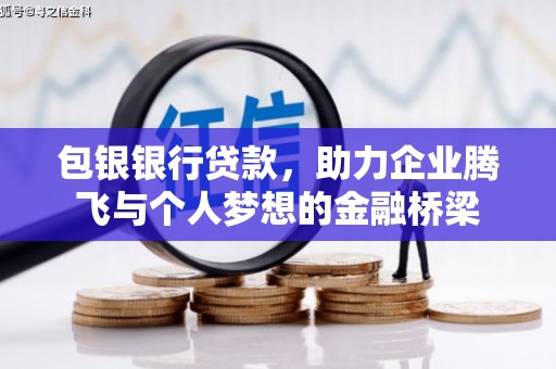 定结包银银行贷款，助力企业腾飞与个人梦想的金融桥梁
