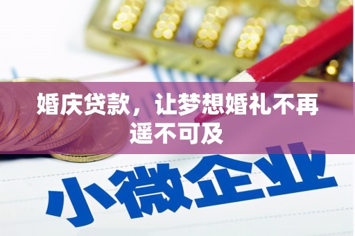 定结婚庆贷款，让梦想婚礼不再遥不可及
