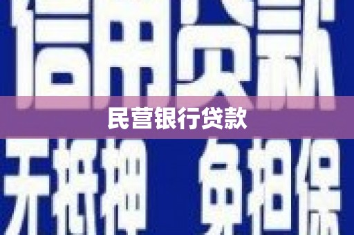 定结民营银行贷款