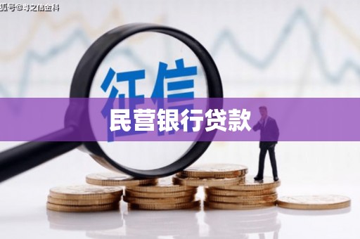 定结民营银行贷款