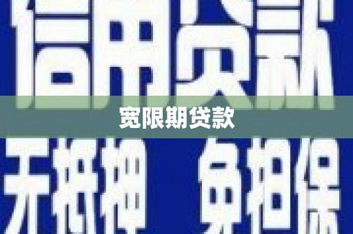 定结宽限期贷款
