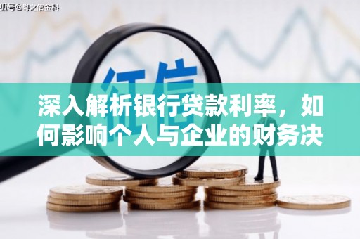 定结深入解析银行贷款利率，如何影响个人与企业的财务决策
