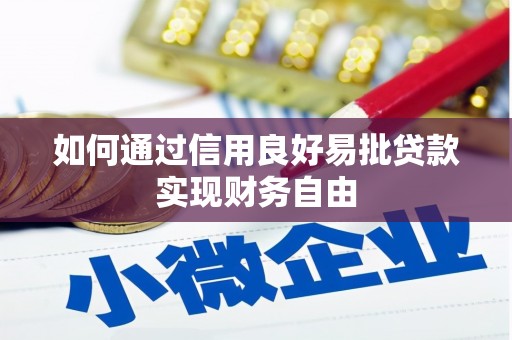 定结如何通过信用良好易批贷款实现财务自由