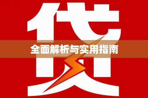 定结全面解析与实用指南