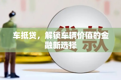 定结车抵贷，解锁车辆价值的金融新选择