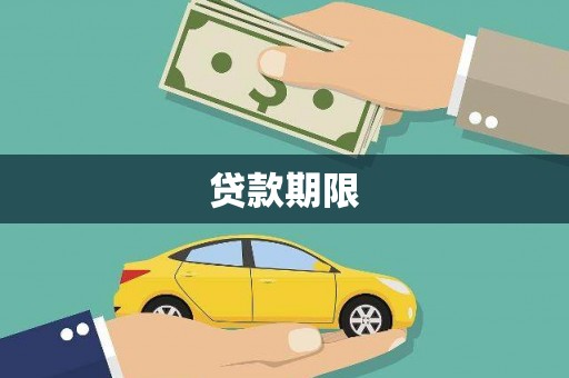 定结贷款期限