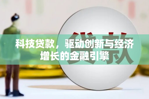 定结科技贷款，驱动创新与经济增长的金融引擎