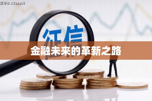 定结金融未来的革新之路
