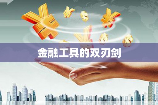 定结金融工具的双刃剑