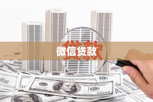 定结微信贷款