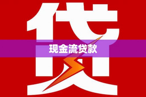 定结现金流贷款