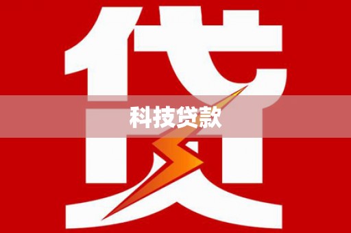 定结科技贷款