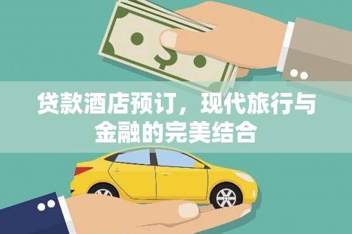 定结贷款酒店预订，现代旅行与金融的完美结合