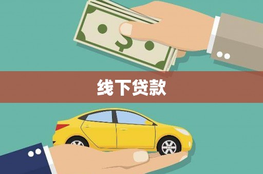 定结线下贷款