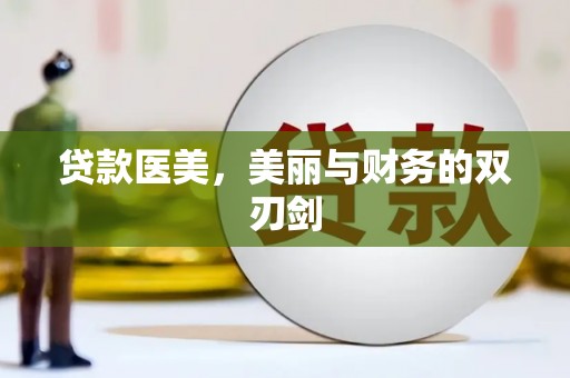 定结贷款医美，美丽与财务的双刃剑