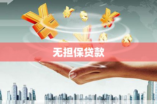 定结无担保贷款