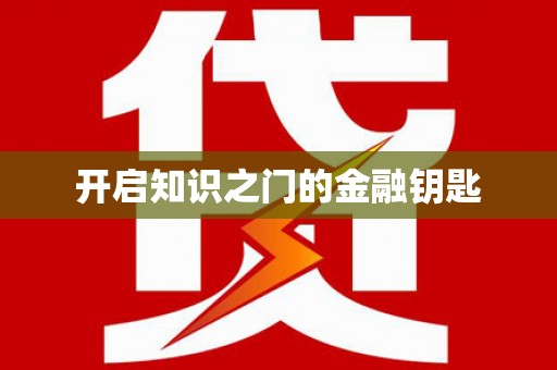 定结开启知识之门的金融钥匙