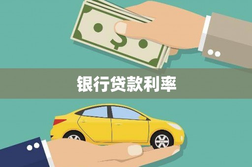 定结银行贷款利率