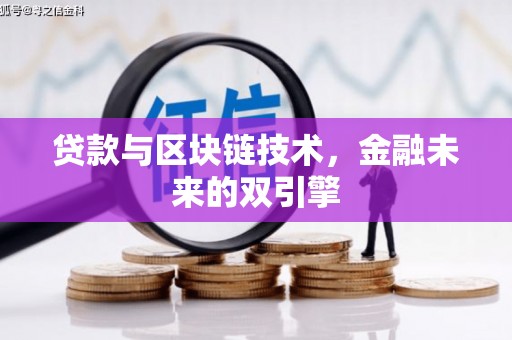 定结贷款与区块链技术，金融未来的双引擎