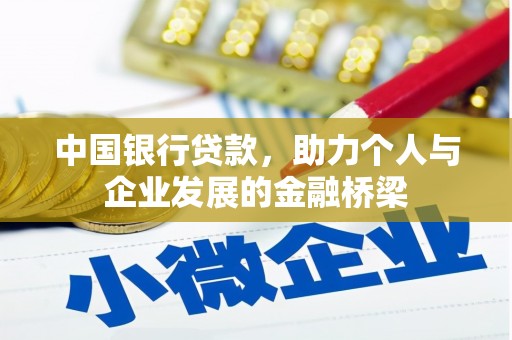 定结中国银行贷款，助力个人与企业发展的金融桥梁
