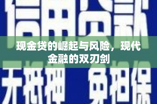 定结现金贷的崛起与风险，现代金融的双刃剑
