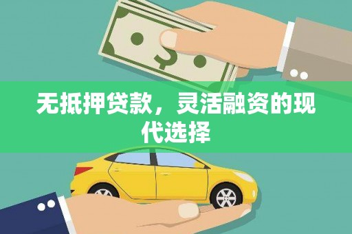 定结无抵押贷款，灵活融资的现代选择