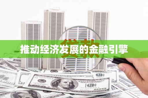 定结推动经济发展的金融引擎
