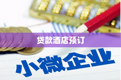 定结贷款酒店预订