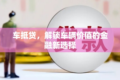 定结车抵贷，解锁车辆价值的金融新选择