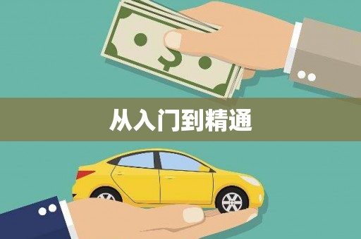 定结从入门到精通