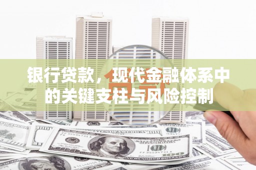 定结银行贷款，现代金融体系中的关键支柱与风险控制