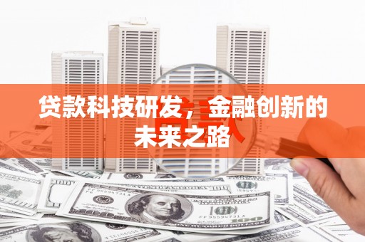 定结贷款科技研发，金融创新的未来之路