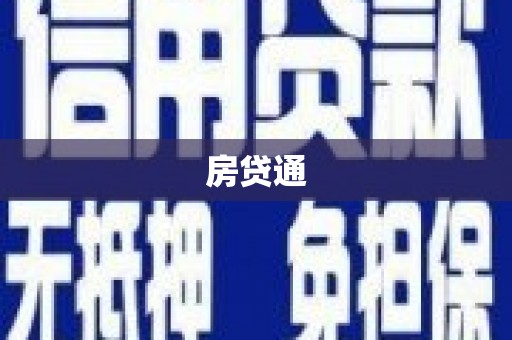 定结房贷通