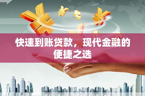 定结快速到账贷款，现代金融的便捷之选