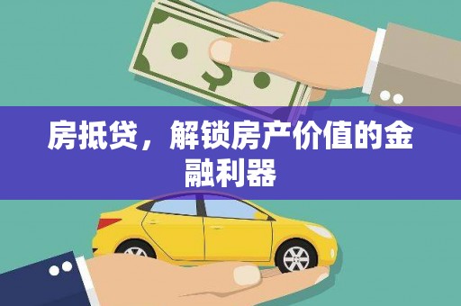 定结房抵贷，解锁房产价值的金融利器