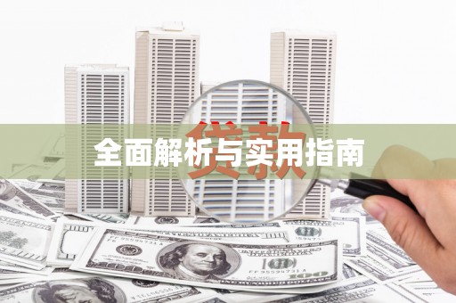 定结全面解析与实用指南