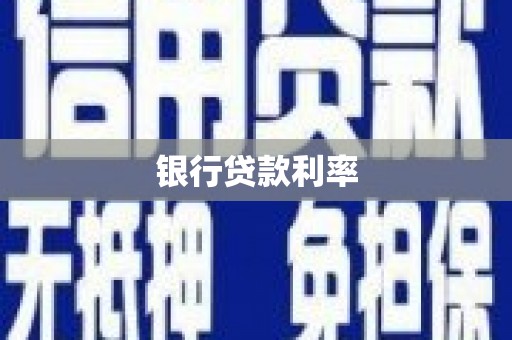 定结银行贷款利率