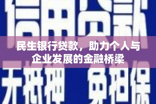定结民生银行贷款，助力个人与企业发展的金融桥梁