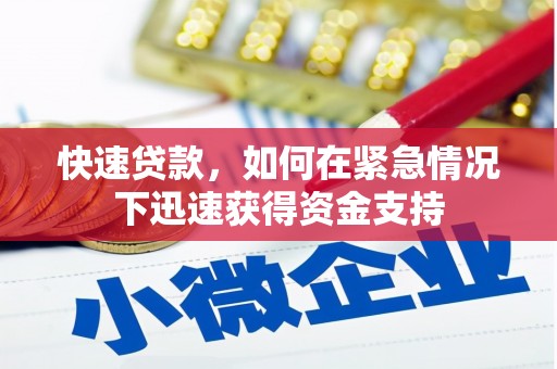 定结快速贷款，如何在紧急情况下迅速获得资金支持