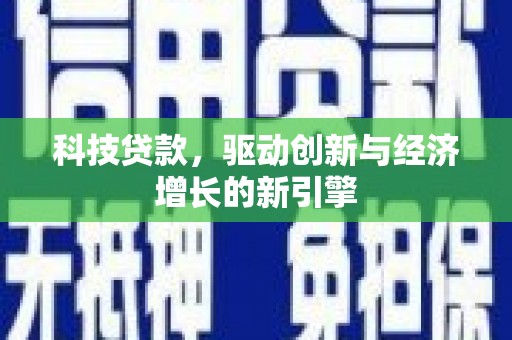 定结科技贷款，驱动创新与经济增长的新引擎