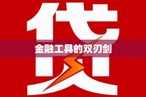 定结金融工具的双刃剑