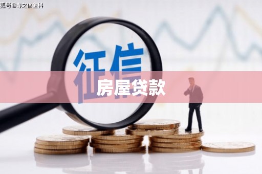 定结房屋贷款