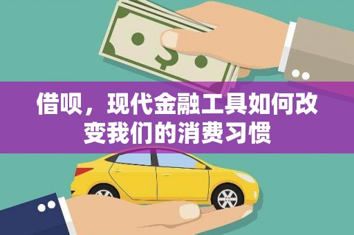 定结借呗，现代金融工具如何改变我们的消费习惯