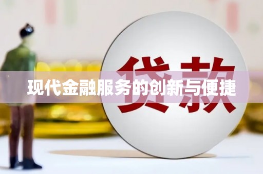 定结现代金融服务的创新与便捷